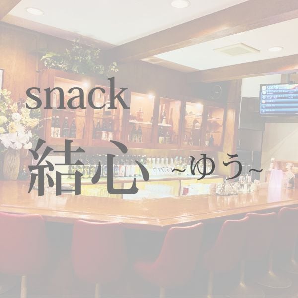 snack　結心～ゆう～