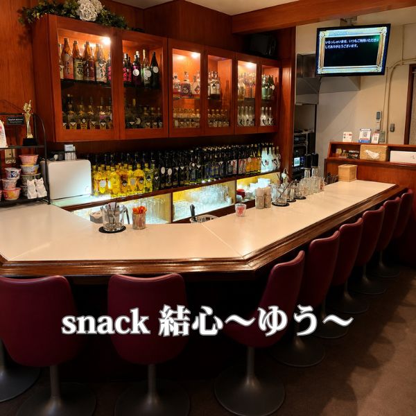 snack　結心～ゆう～