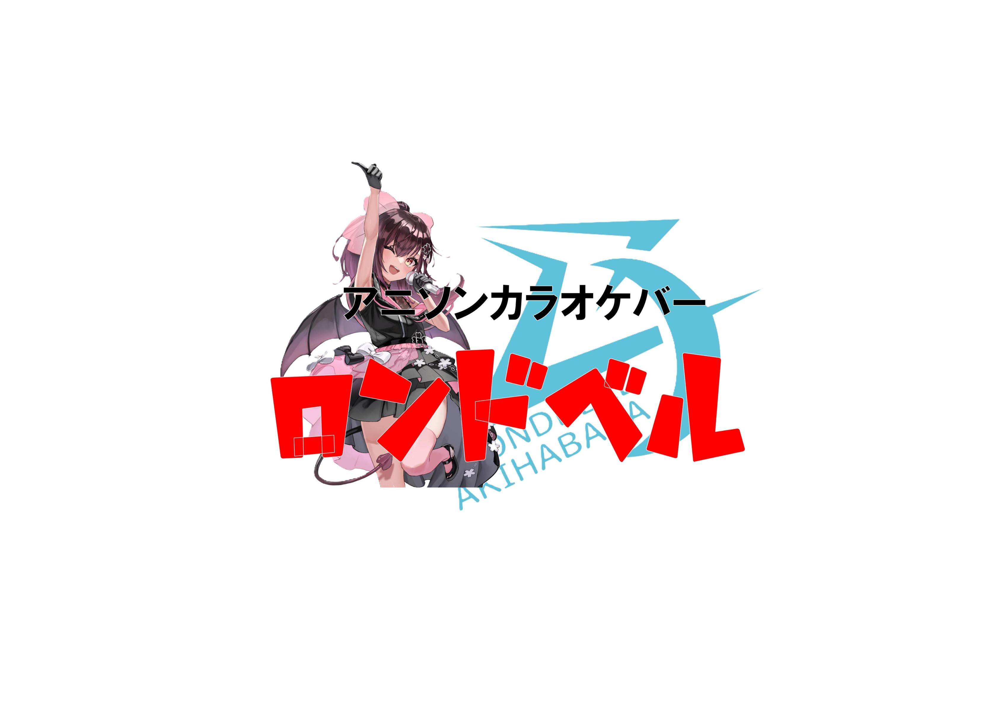 秋葉原ロンドベル