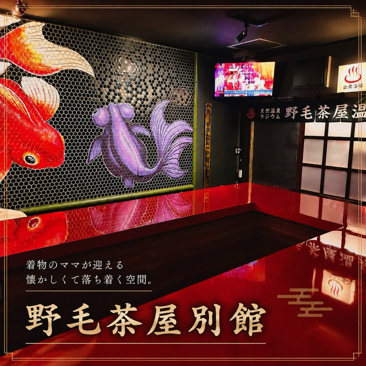 お茶の間スナック　野毛茶屋別館