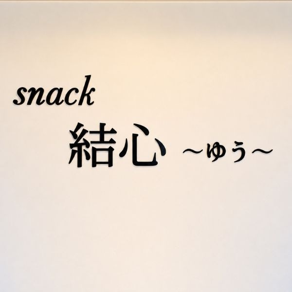 snack　結心～ゆう～ギャラリーサムネイル1