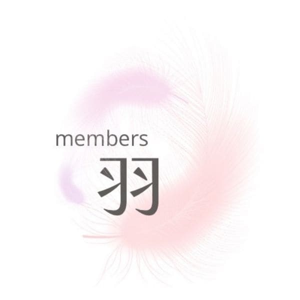 member's 羽