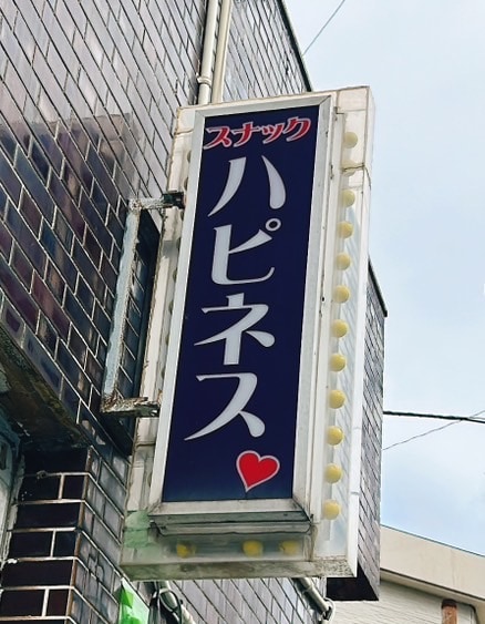 ハピネス