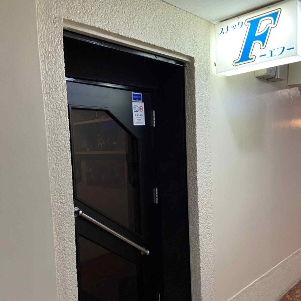 スナック F