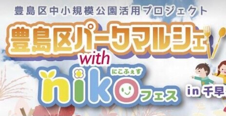豊島区中小企業公園活用プロジェクト×nic☺︎フェス　ありがとうございました！