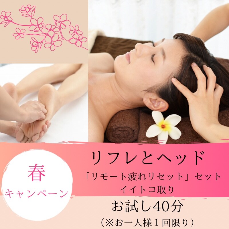 春のキャンペーン!!【リフレとヘッドのイイトコ取り!!リモート疲れにおススメ】お試し40分
