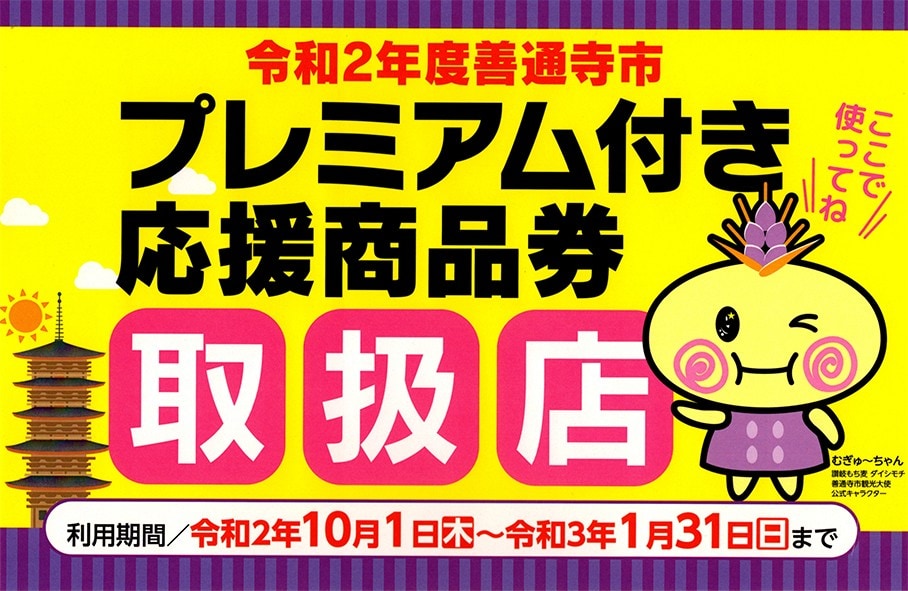 1/31まで！『善通寺市プレミアム商品券』が使えます♪