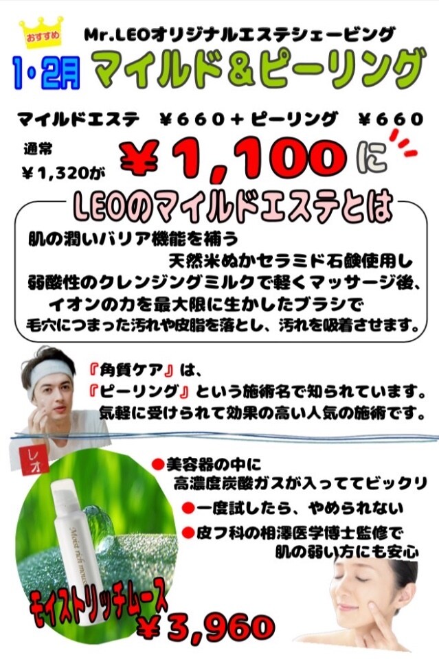 【Mr.LEO】エステキャンペーン