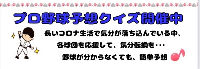 【Mr.LEO】毎年恒例プロ野球予想クイズ開催中⚾️
