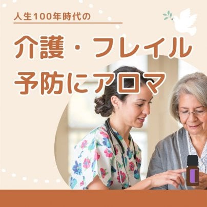 介護・フレイル予防にアロマ