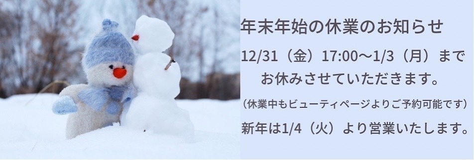 年末年始のおしらせ
