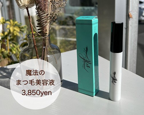 魔法のまつ毛美容液