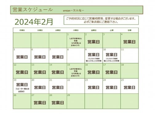 2月営業スケジュールのご案内