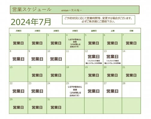 7月営業スケジュール