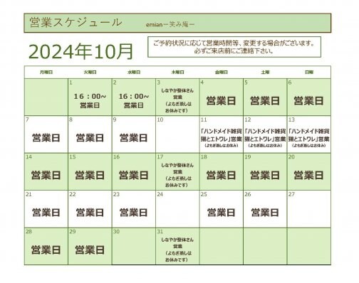 10月営業スケジュールのお知らせ