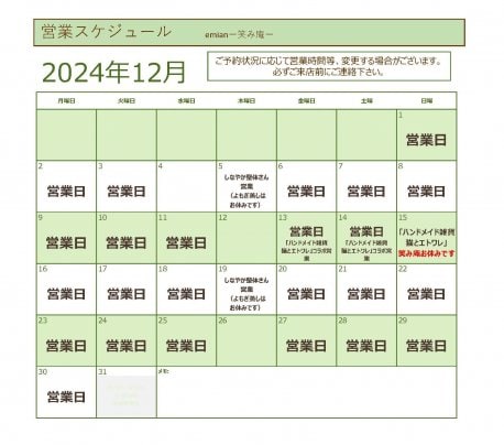 12月の営業スケジュール