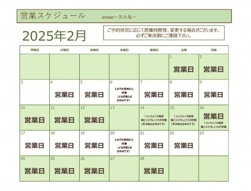 2月営業スケジュールご案内