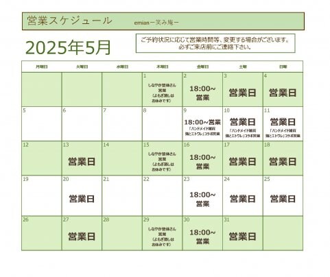 5月営業スケジュールのご案内
