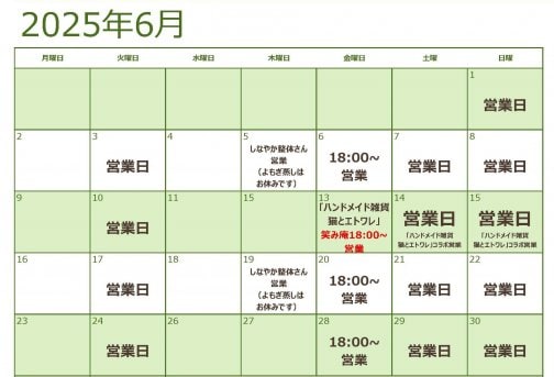 6月営業スケジュールのご案内
