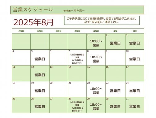8月営業スケジュールのご案内