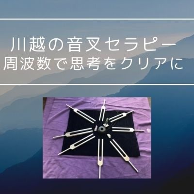 音叉始めました。