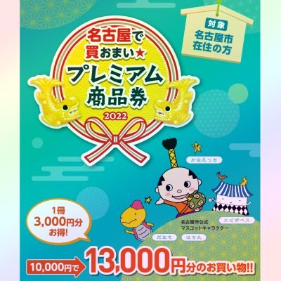 名古屋プレミアム商品券まもなくスタート。