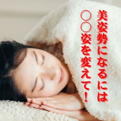 美姿勢への第一歩は〇〇姿から！〇〇姿改善で目覚めも変わる！