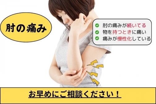 12月1日前後は肘の痛みが悪化しやすい時期｜美姿勢・美痩せにも影響する理由