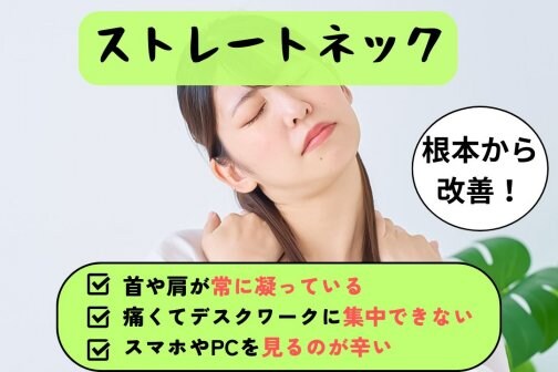 人生初めてのストレートネックで姿勢崩れ？首元美人を守る整体