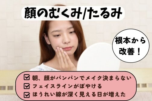 美整体で朝のパンパン顔を解消｜むくみ・たるみを根本ケア