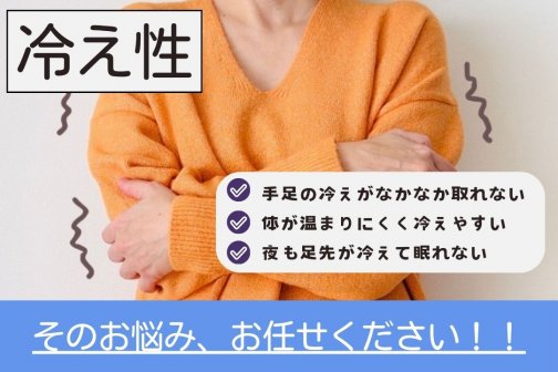 美整体×筋活で代謝改善｜冷え性ケア