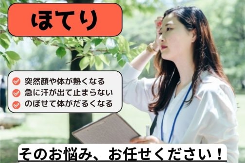 突然顔がカーッと熱くなり汗が止まらない、更年期のほてりで悩む女性へ。ホットフラッシュはホルモン変化だけでなく、自律神経の乱れや血