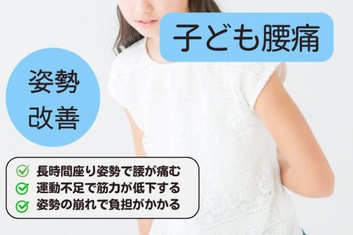 美整体×温活で冷え改善｜子ども腰痛と姿勢の関係