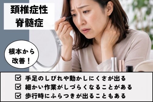 頚椎症性脊髄症｜美整体で首ケアし姿勢美人を目指す