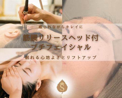 プチフェイシャル