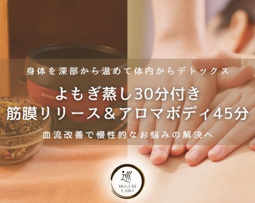 よもぎ蒸し３０分&ボディ４５分のコース