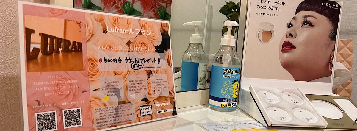 健康サロン-ルフラン-｜エステ｜ホワイトニング｜脱毛｜まつ毛カール