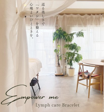 Empower me lymph care ツクツク!!!ビューティー β版 | なりたい自分に