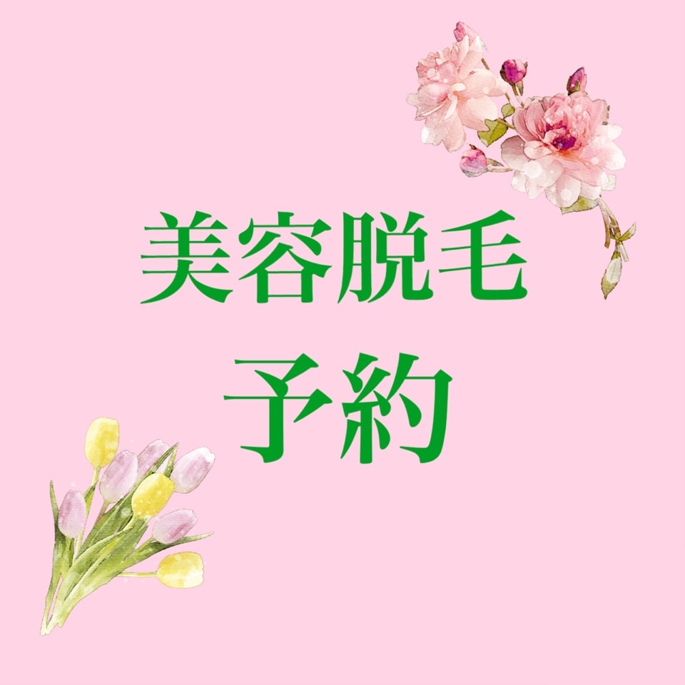 脱毛予約