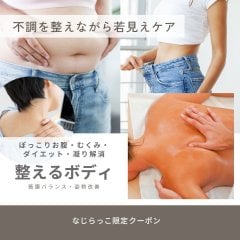 【初回限定・なじらっこクーポン】整えるボディ80分1回｜猫背・むくみ・体型崩れに！筋膜×深層筋アプローチ