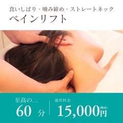 首・肩・噛み締め・ストレートネック・眼精疲労に。静脈×筋肉を整えるベインリフト