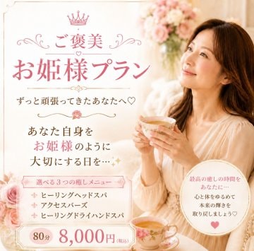 大満足♪ご褒美お姫様プラン 80分♡ 心と身体をゆるめる最幸の癒し〜ヘッド・ハンド・アクセスバーズから選べる特別プラン〜