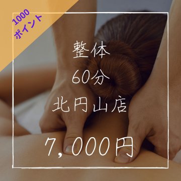 整体60分/北円山店