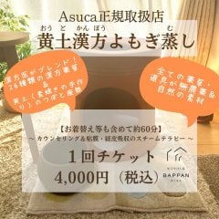 【ご予約】黄土漢方よもぎ蒸し 合計40分