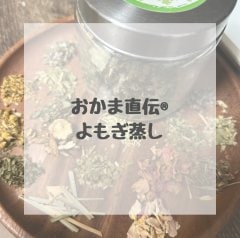 おかま直伝よもぎ蒸し30分※足湯とハーブの読み取り付き