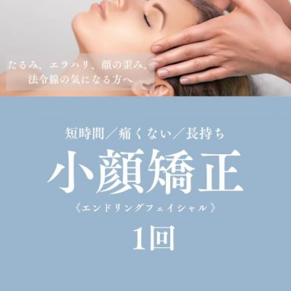 【小顔矯正速攻リフトUP】痛くない！気持ちいい！短い施術時間なのに長持ち！オールハンドで着替えなし。　