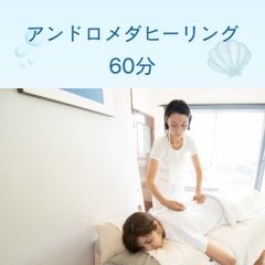 アンドロメダヒーリング