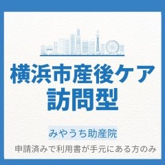 【横浜市産後母子ケア事業　訪問型母子ケア】利用証お持ちの方のみ