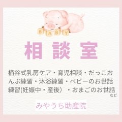 【相談室　みやうち助産院】