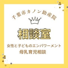 【相談室】千葉市カノン助産院にて桶谷式乳房ケア・育児相談などを行う...